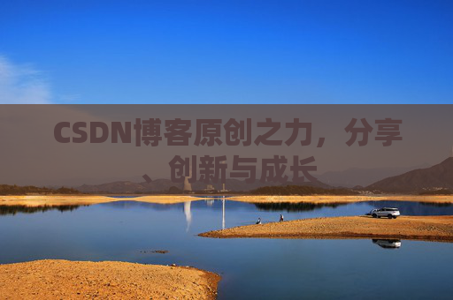 CSDN博客原创之力，分享、创新与成长
