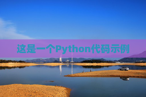 这是一个Python代码示例